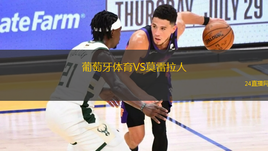 葡萄牙體育VS莫雷拉人