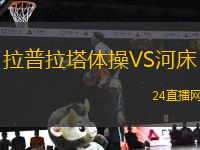 拉普拉塔體操VS河床