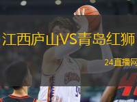 江西廬山VS青島紅獅