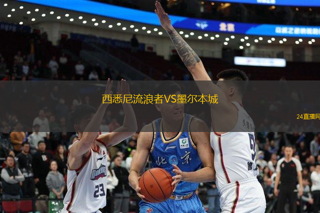 西悉尼流浪者VS墨爾本城