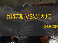 維特斯VS羅達JC
