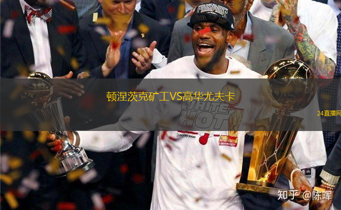 頓涅茨克礦工VS高華尤夫卡