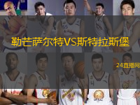 勒芒薩爾特VS斯特拉斯堡