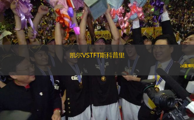 凱爾VSTFT斯科普里