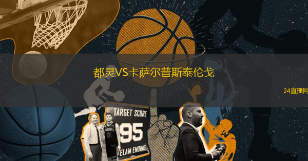都靈VS卡薩爾普斯泰倫戈