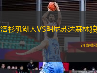 洛杉磯湖人VS明尼蘇達(dá)森林狼