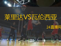 萊里達(dá)VS瓦倫西亞
