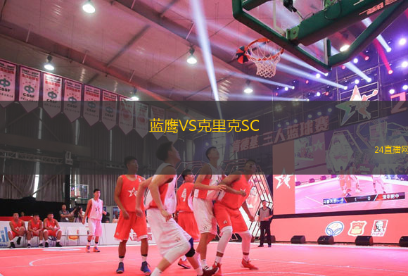 藍鷹VS克里克SC