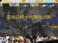 皇家馬略卡VS萊加內(nèi)斯