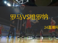 羅馬VS維羅納