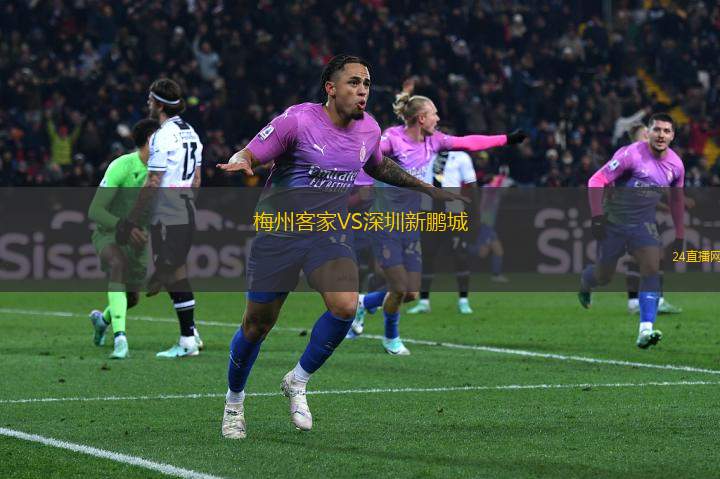 梅州客家VS深圳新鵬城