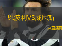 恩波利VS威尼斯