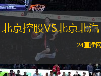 北京控股VS北京北汽
