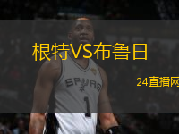 根特VS布魯日