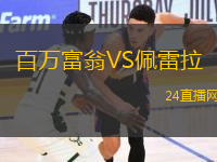 百萬富翁VS佩雷拉