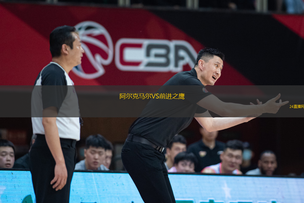 阿爾克馬爾VS前進(jìn)之鷹