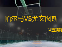 帕爾馬VS尤文圖斯