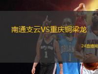 南通支云VS重慶銅梁龍