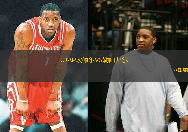 UJAP坎佩爾VS勒阿弗爾