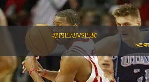 費(fèi)內(nèi)巴切VS巴黎
