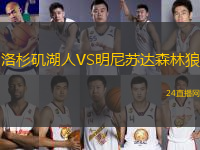 洛杉磯湖人VS明尼蘇達(dá)森林狼