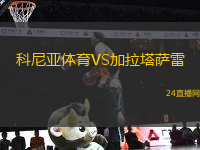科尼亞體育VS加拉塔薩雷