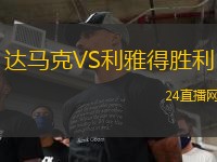 達(dá)馬克VS利雅得勝利