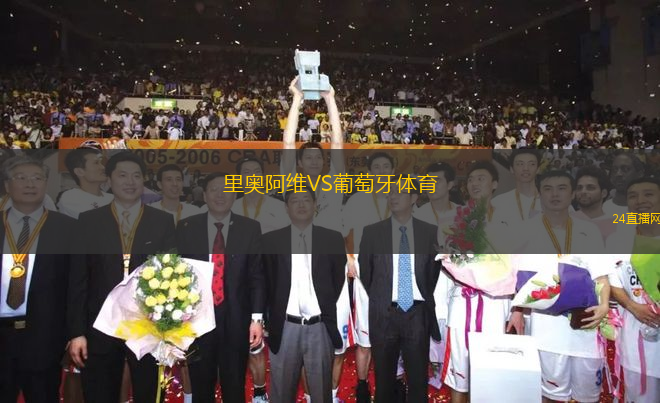 里奧阿維VS葡萄牙體育
