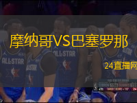 摩納哥VS巴塞羅那
