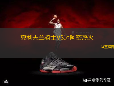 克利夫蘭騎士VS邁阿密熱火