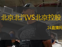 北京北汽VS北京控股