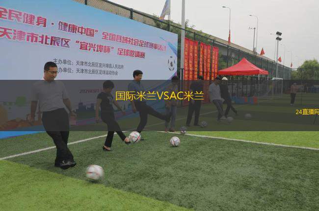國際米蘭VSAC米蘭