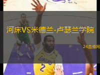 河床VS米德蘭-盧瑟蘭學(xué)院