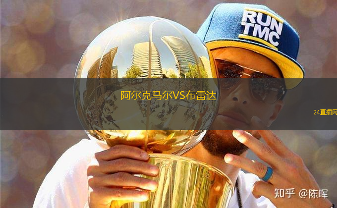 阿爾克馬爾VS布雷達(dá)