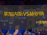 萊加內(nèi)斯VS赫羅納