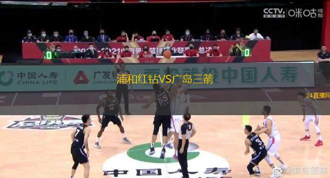 浦和紅鉆VS廣島三箭
