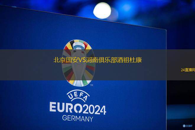北京國安VS河南俱樂部酒祖杜康