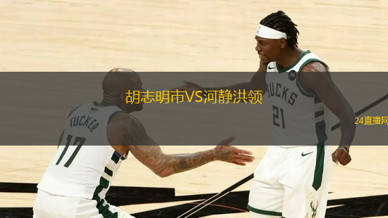 胡志明市VS河靜洪領(lǐng)