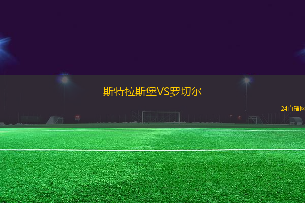 斯特拉斯堡VS羅切爾