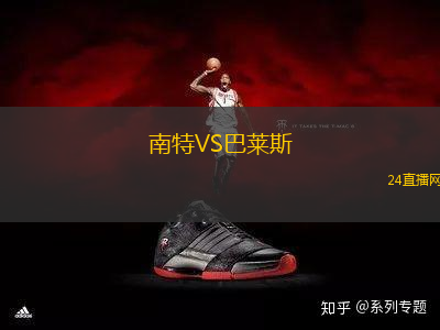 南特VS巴萊斯
