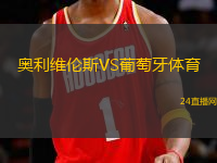 奧利維倫斯VS葡萄牙體育