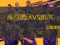 庫馬諾沃VS凱爾