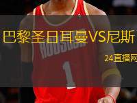 巴黎圣日耳曼VS尼斯
