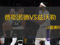 費耶諾德VS茲沃勒