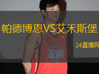 帕德博恩VS艾禾斯堡