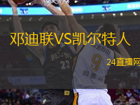 鄧迪聯(lián)VS凱爾特人