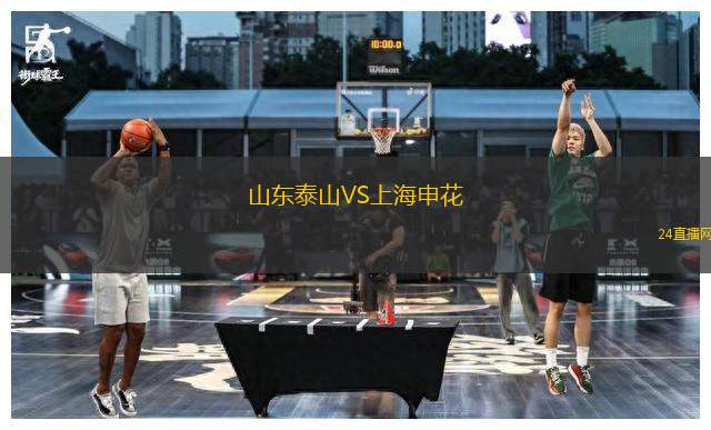 山東泰山VS上海申花