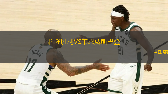 科隆勝利VS韋恩威斯巴登
