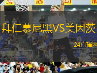 拜仁慕尼黑VS美因茨