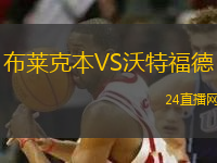 布萊克本VS沃特福德